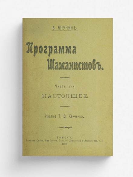 Программа шаманистов. Часть 2 | Анучин Василий Иванович