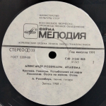 Александр Розенбаум / Анафема (LP)
