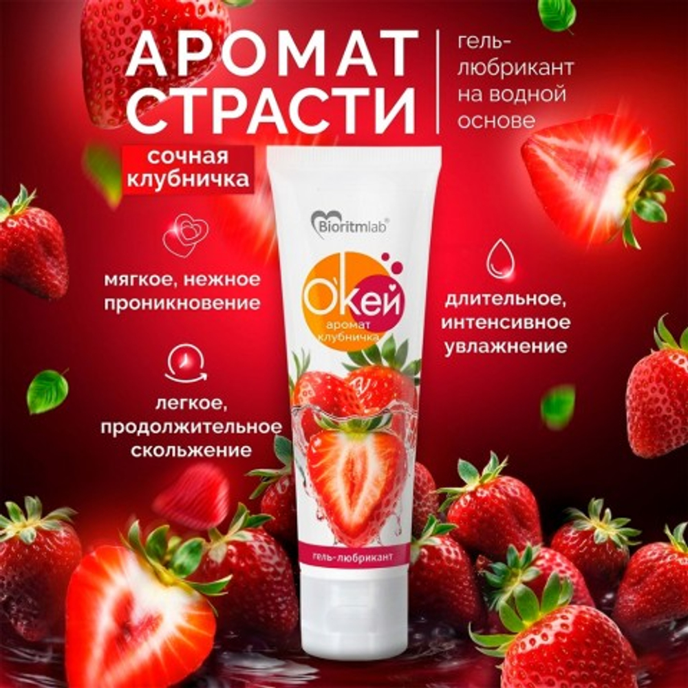 Гель-любрикант Биоритм "О'Кей Аромат Клубничка", 50 г