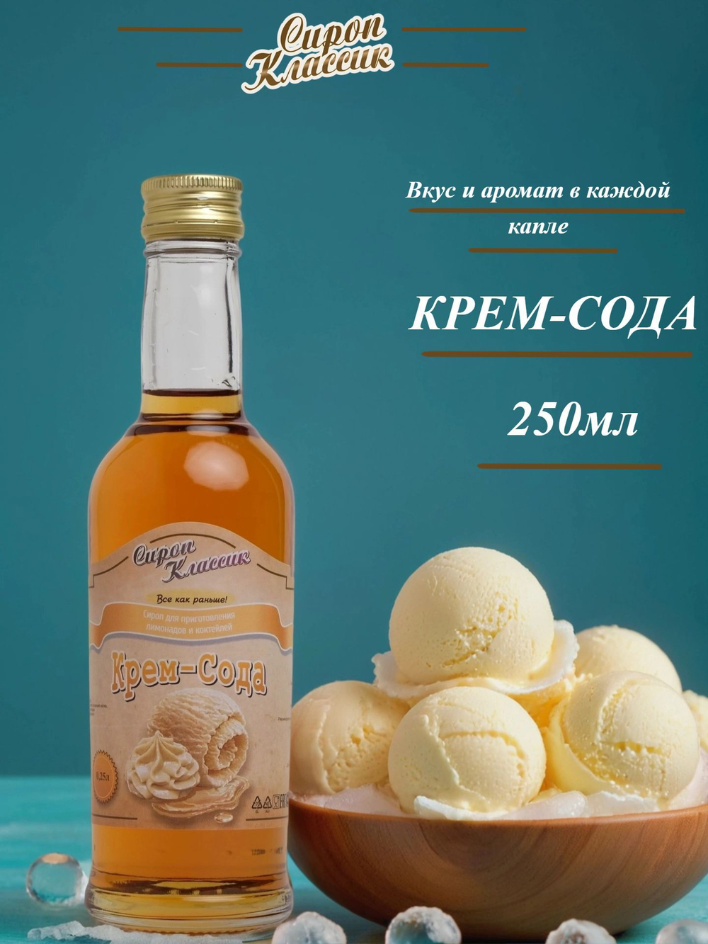Сироп Классик Крем-сода, 250 мл.