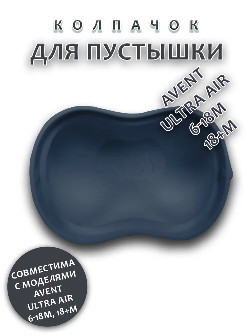 Колпачок для соски пустышки AVENT ultra air 6-18m 18+m