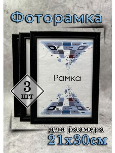 Фоторамка 21х30см (А4) набор 3шт