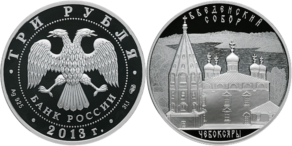 3 рубля Введенский собор г. Чебоксары Чувашская Республика 2013 г. Proof