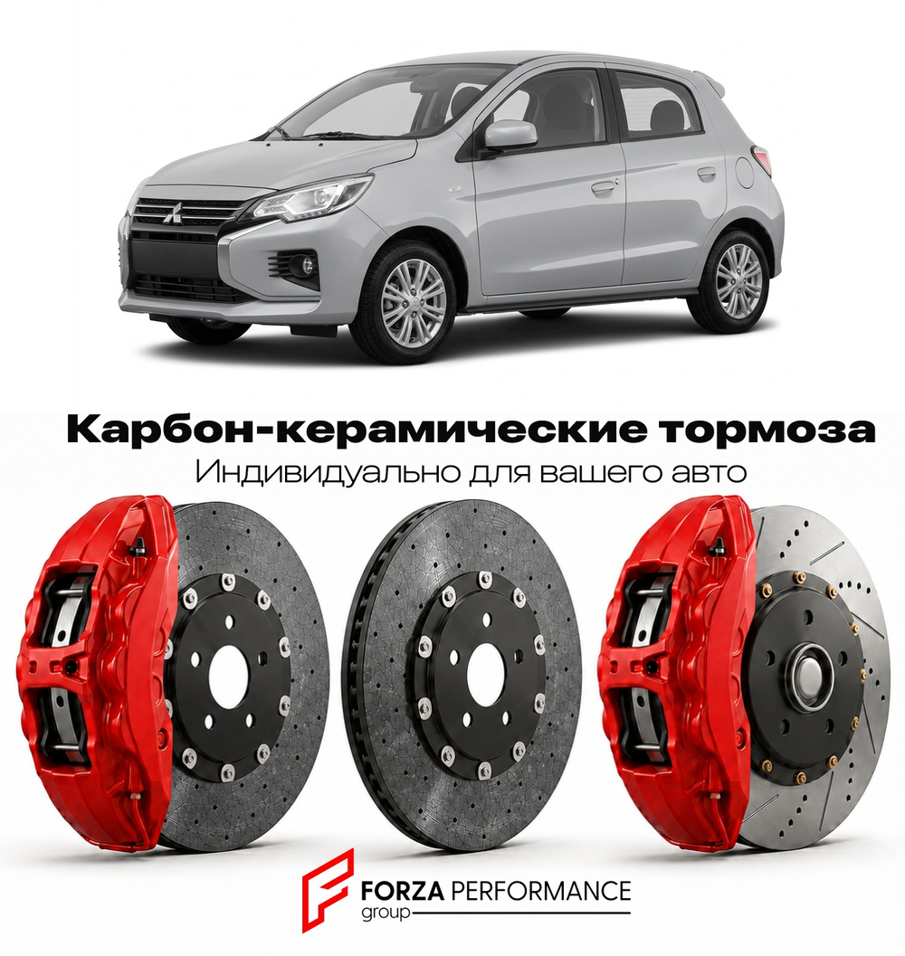 Карбон-керамическая тормозная система для Mitsubishi Mirage II Рестайлинг 2016-2020 Митсубиси