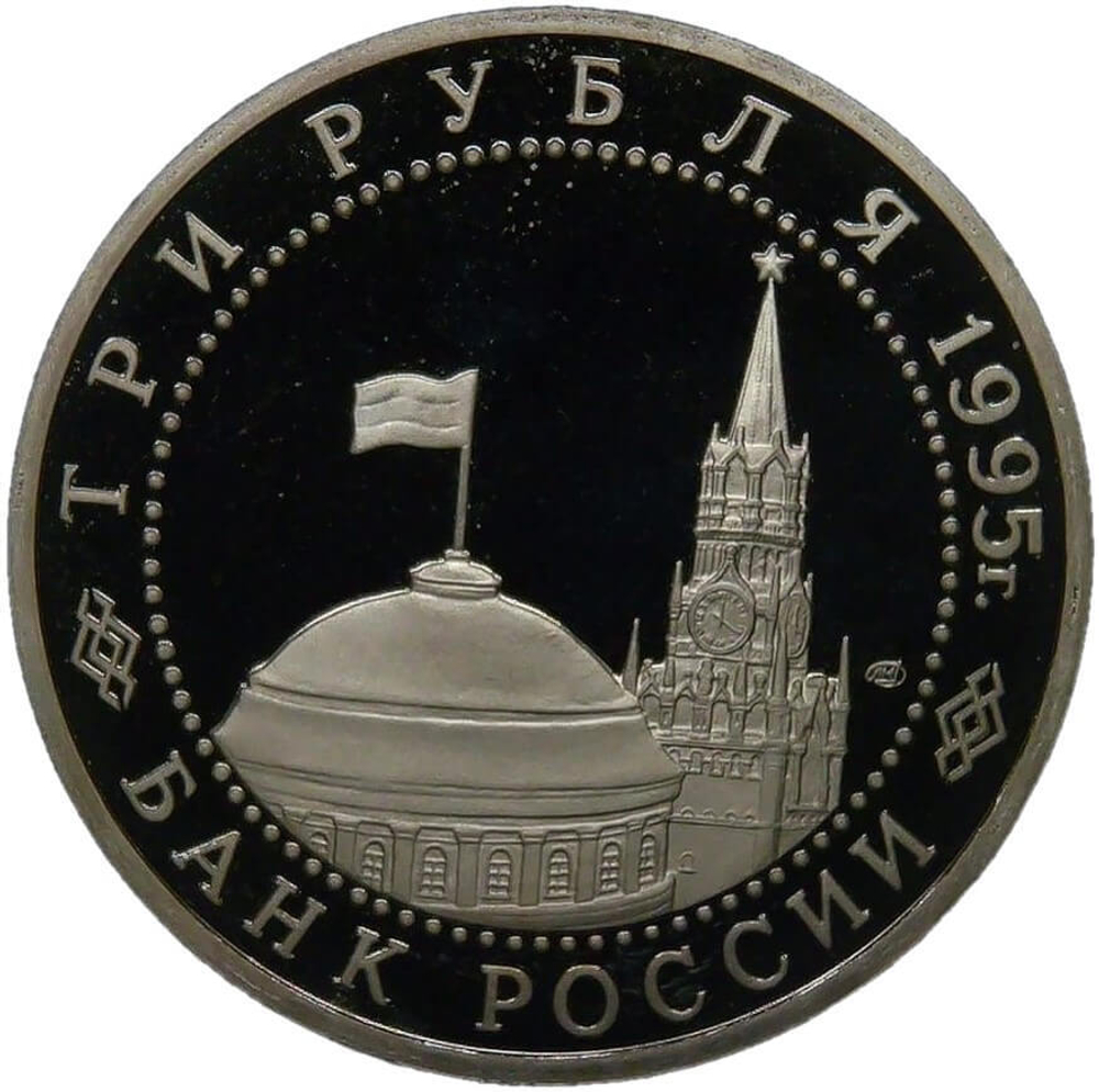 (Proof) 3 рубля 1995 ЛМД ''Подписание Акта о безоговорочной капитуляции Японии''