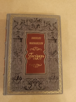 Никколо Макиавелли "Государь" Книга в кожаной обложке