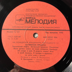 Винтажная виниловая пластинка LP Владимир Высоцкий, Затяжной Прыжок (СССР 1990) Пластинка 12