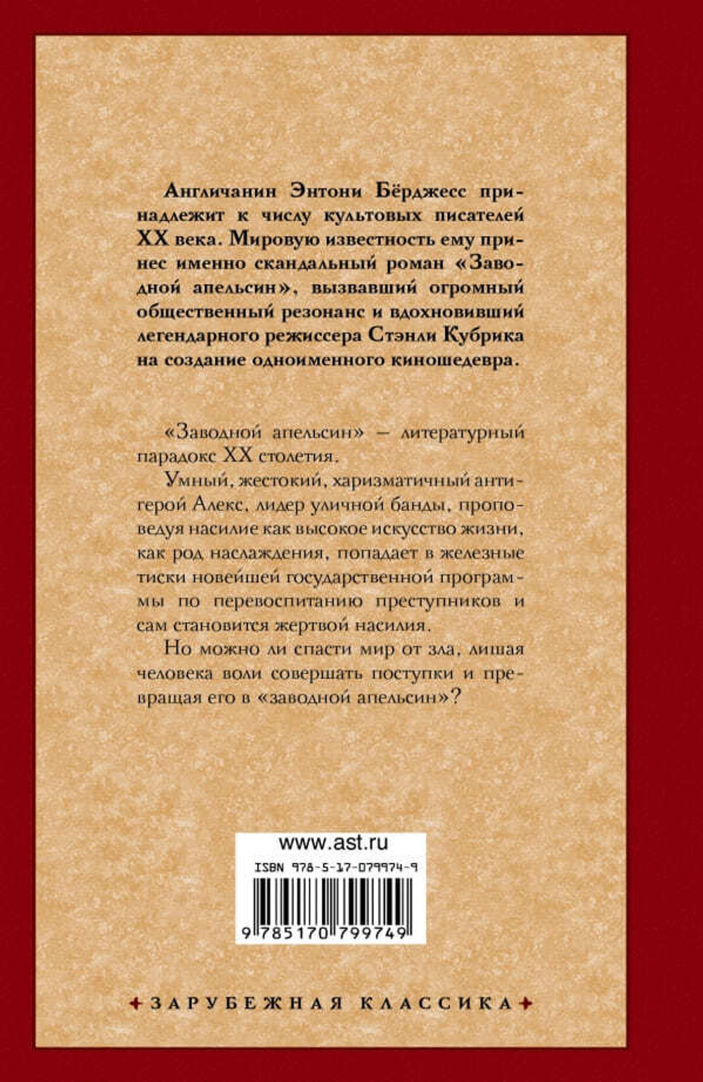 Заводной апельсин. Энтони Бёрджесс