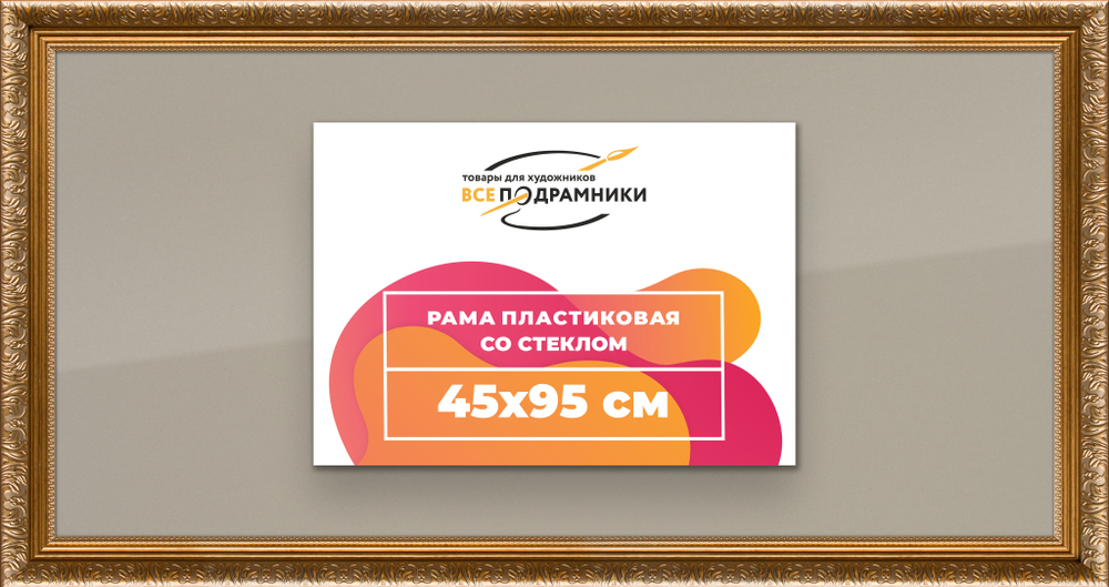Рамка 45x95 для постера и фотографий RPS0891980-01