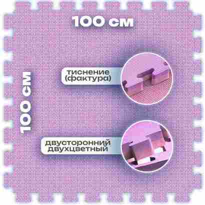 ЭВА-плитка розово-сиреневая 100×100×2 см - мягкий коврик-пазл, плетёнка