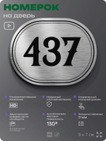 Номерок на дверь квартиры 437, для кабинета, офиса, шильдик 9 х 7 см, брашированная сталь, Айдентика Технолоджи