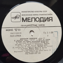 Винтажная виниловая пластинка LP Дмитрий Смирнов Собрание Записей V, Романсы И Песни Русских И Зарубежных Композиторов (СССР 1987)