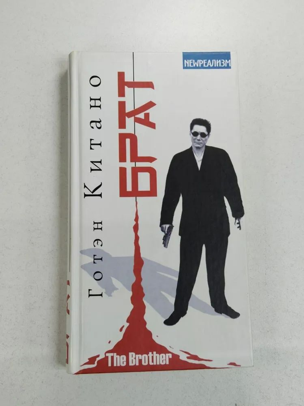 Брат