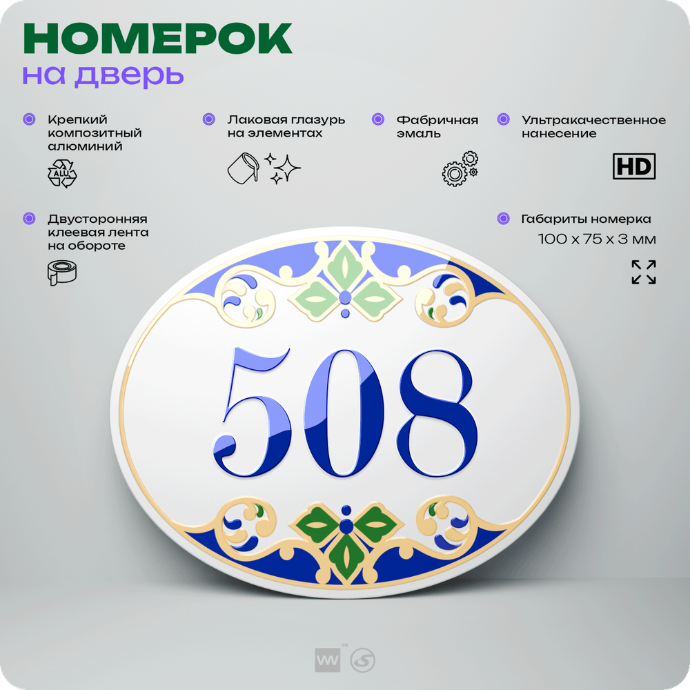 Номер на дверь квартиры 508, для кабинета, офиса, в средиземноморском стиле, шильдик 10 х 7,5 см, белый, Айдентика Технолоджи