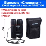 Бинокль Следопыт 10*22, 65х44х90мм 177г.