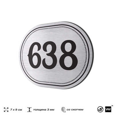 Номерок на дверь квартиры 638, для кабинета, офиса, шильдик 9 х 7 см, серебристый, Айдентика Технолоджи