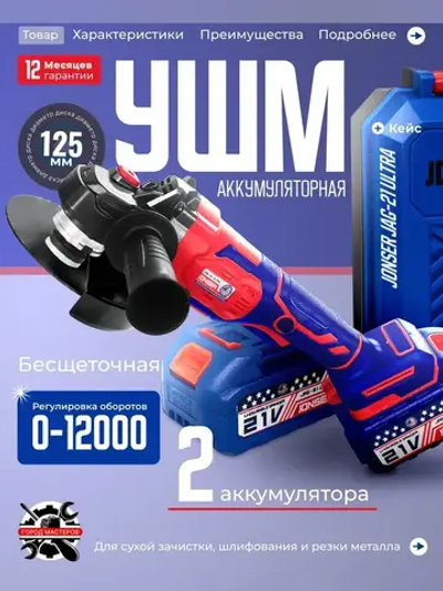 Болгарка аккумуляторная / ушм аккумуляторная бесщеточная JONSER JAG-21 ULTRA / болгарка 125 с регулировкой оборотов