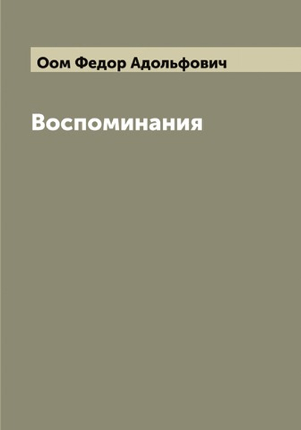 Воспоминания Феодора Адольфовича Оома | Оом Федор Адольфович