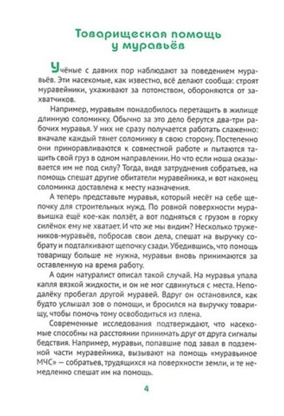 О том, как животные умеют дружить. Т. Д. Жданова