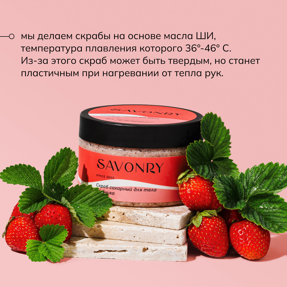 SAVONRY Скраб для тела сахарный клубника , 300г /на масле ши с натуральными экстрактами