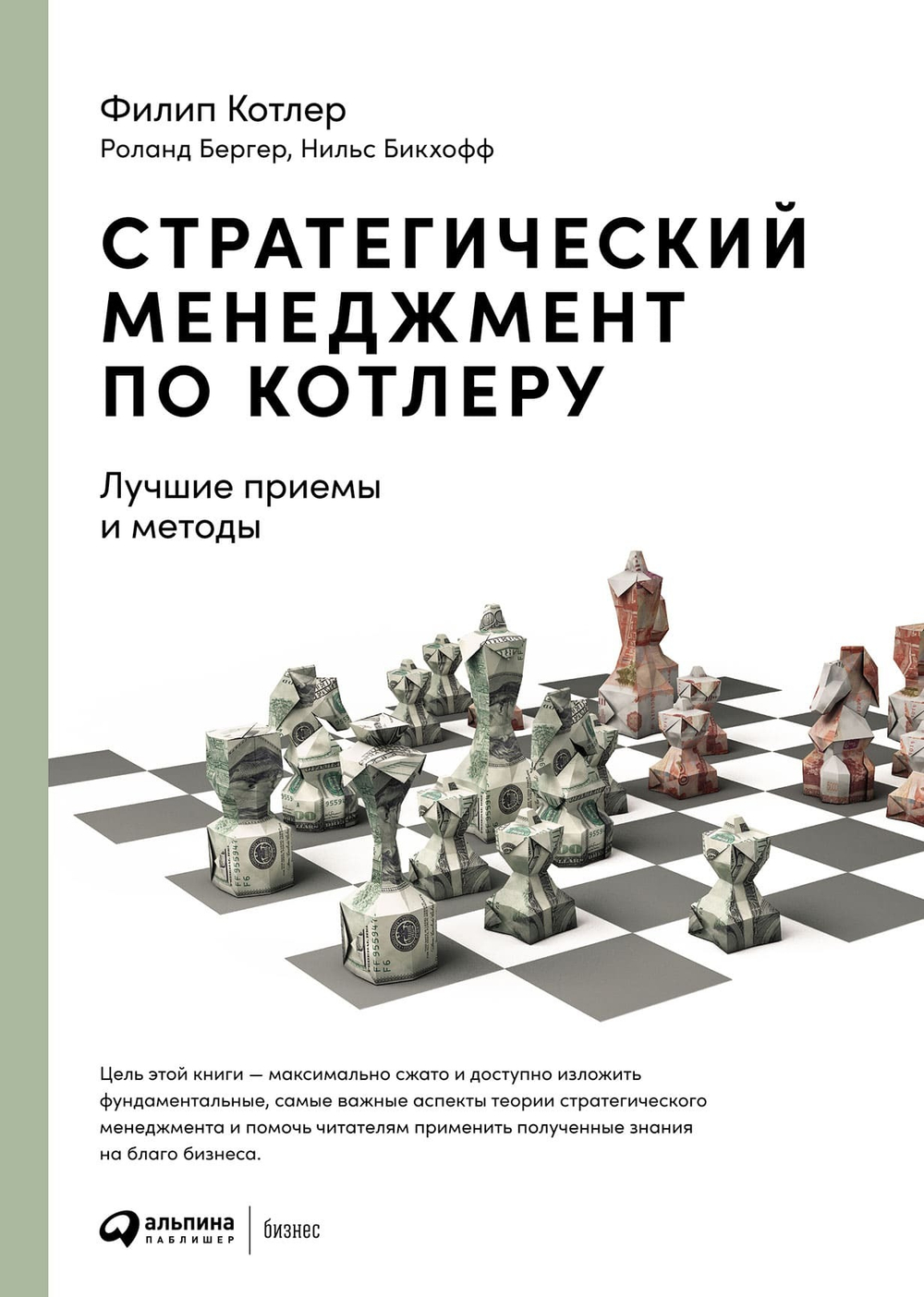 Стратегический менеджмент по Котлеру. Лучшие приемы и методы. Филип Котлер, Роланд Бергер, Нильс Бикхофф