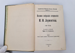 "Полное собрание сочинений М.Ю.Лермонтова в пяти томах". М.Ю. Лермонтов. 1913г. - антикварная книга