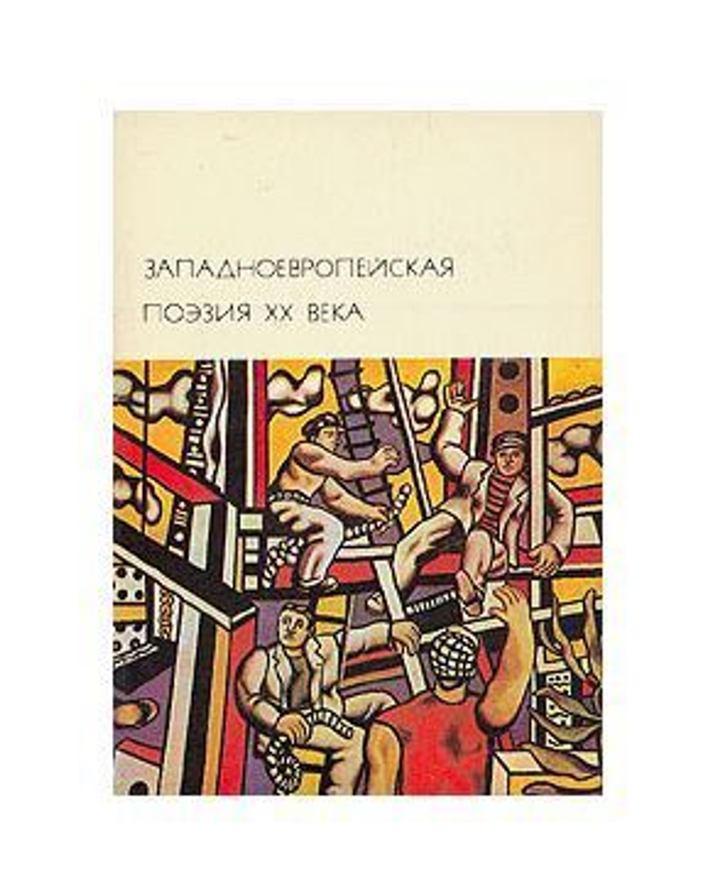 Западноевропейская поэзия XX века