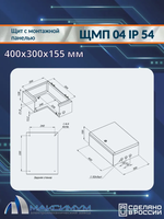 Корпус щита с монтажной панелью ЩМП-04 (400х300х155) IP54, металл