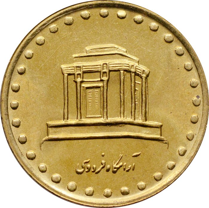 10 риалов 1996 Иран. Мавзолей Фирдоуси