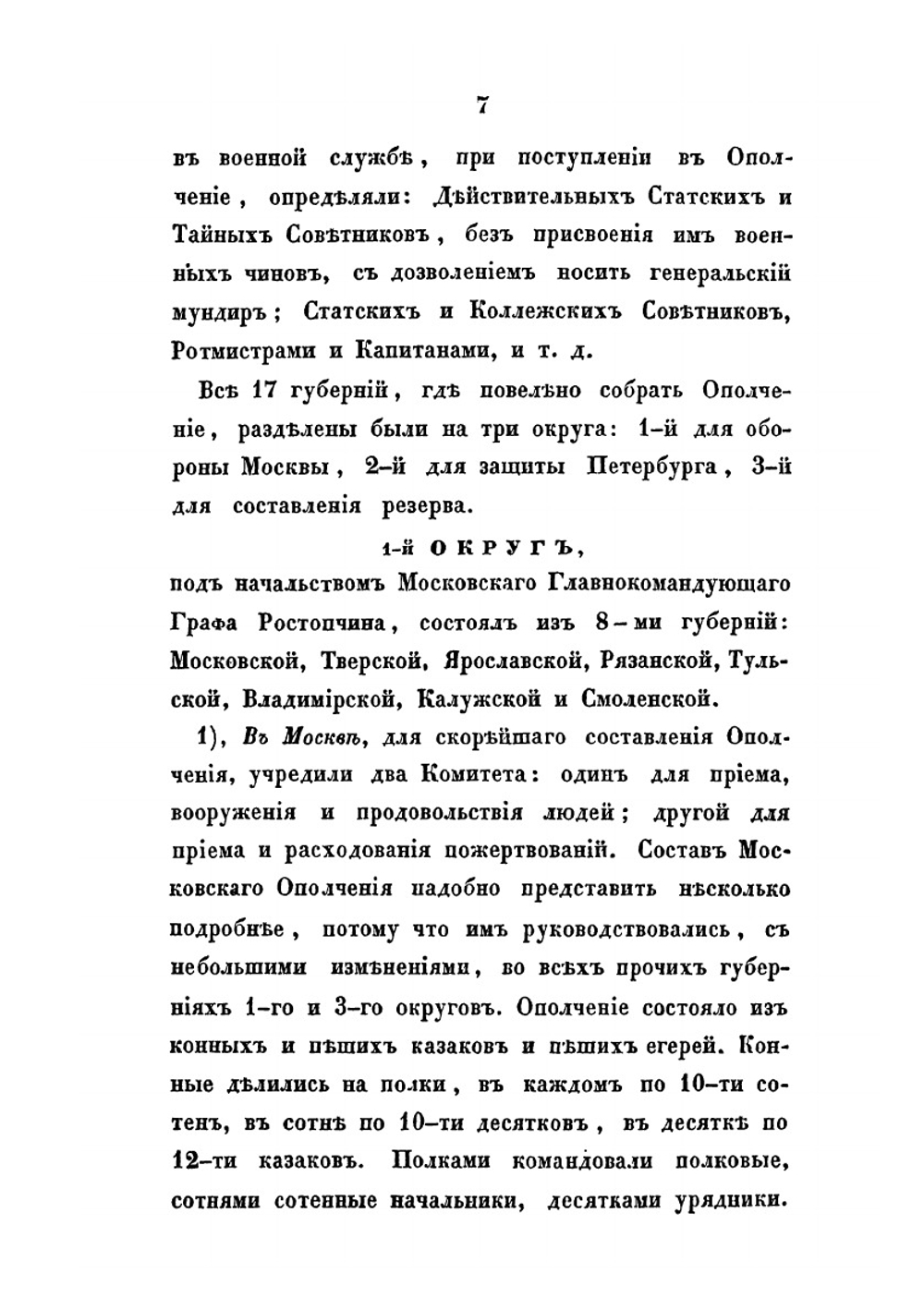 Описание Отечественной войны 1812 года. Часть 2 | А. И. Михайловский-Данилевский