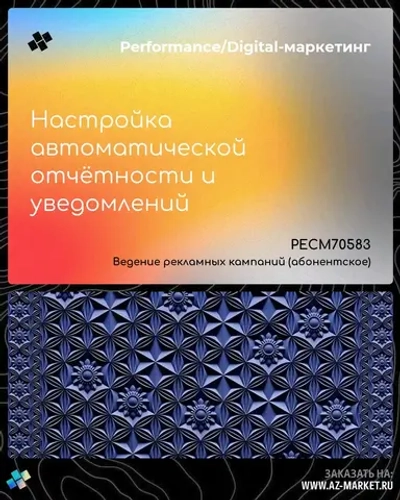 Настройка автоматической отчётности и уведомлений