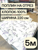 5м. Хлопковая ткань поплин 220 см на отрез для постельного белья