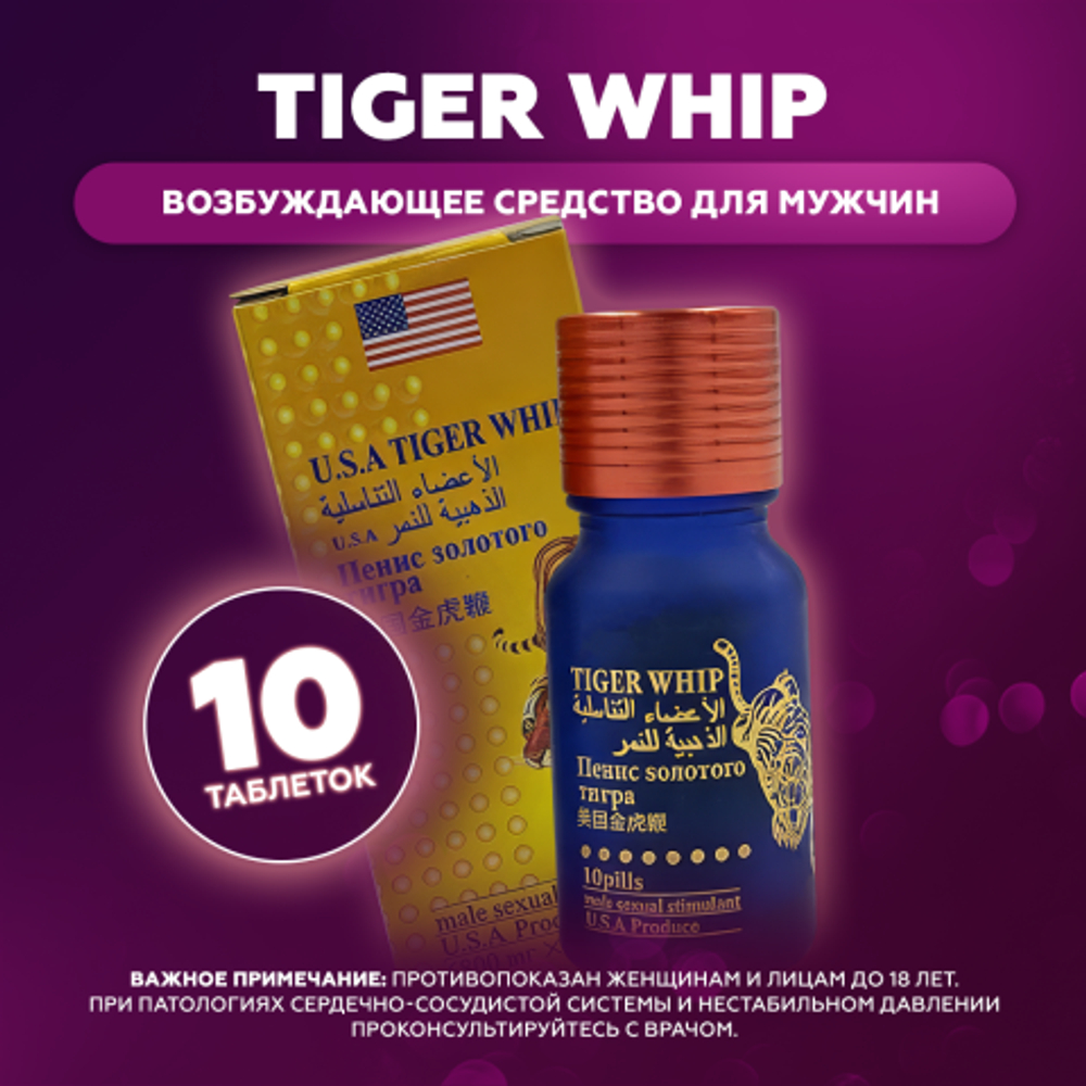 Возбуждющее средство для мужчин Пенис золотого тигра Tiger Whip (10 таблеток)