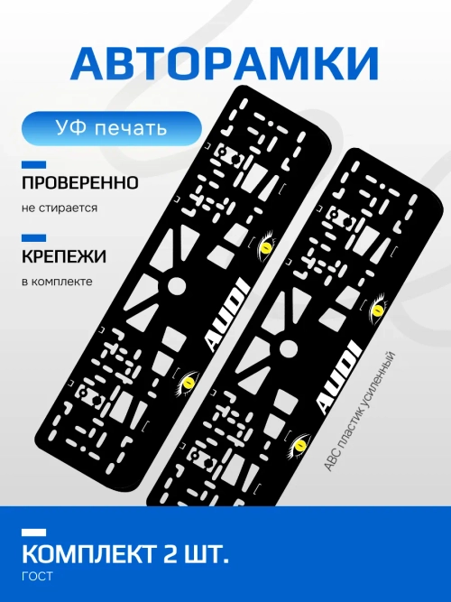 АВТО рамка. AUDI YELLOW глазки NL.