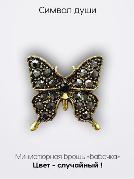 Мини брошь женская "Бабочка"