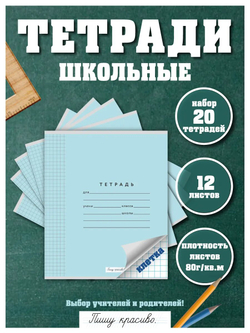 Набор тетрадей в клетку (таблица сложения), 12 л, голубая обложка, 20 шт