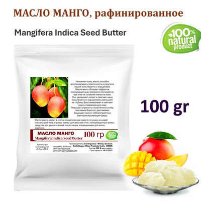 Масло манго, рафинированное, баттер / Mangifera Indica Seed Butter