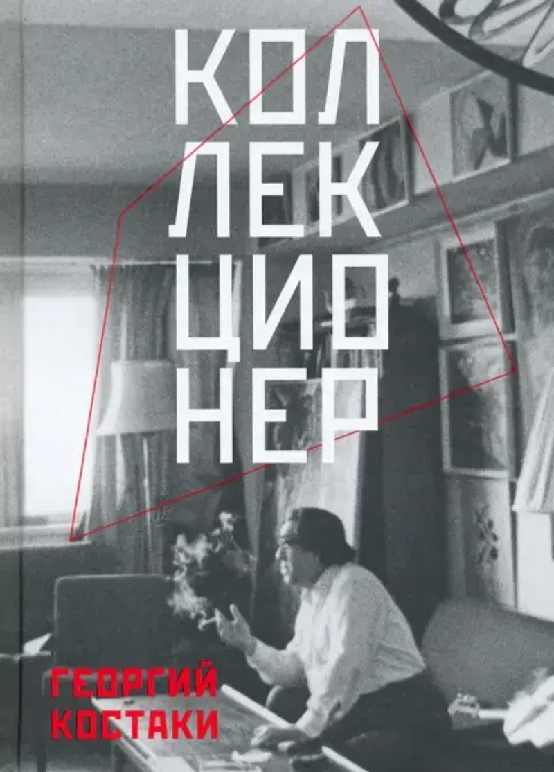 Георгий Костаки. Коллекционер