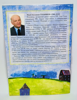 № 207 Юрий ТУГАРИНОВ : Нет небу синему конца : песни и хоры для детей и юношества