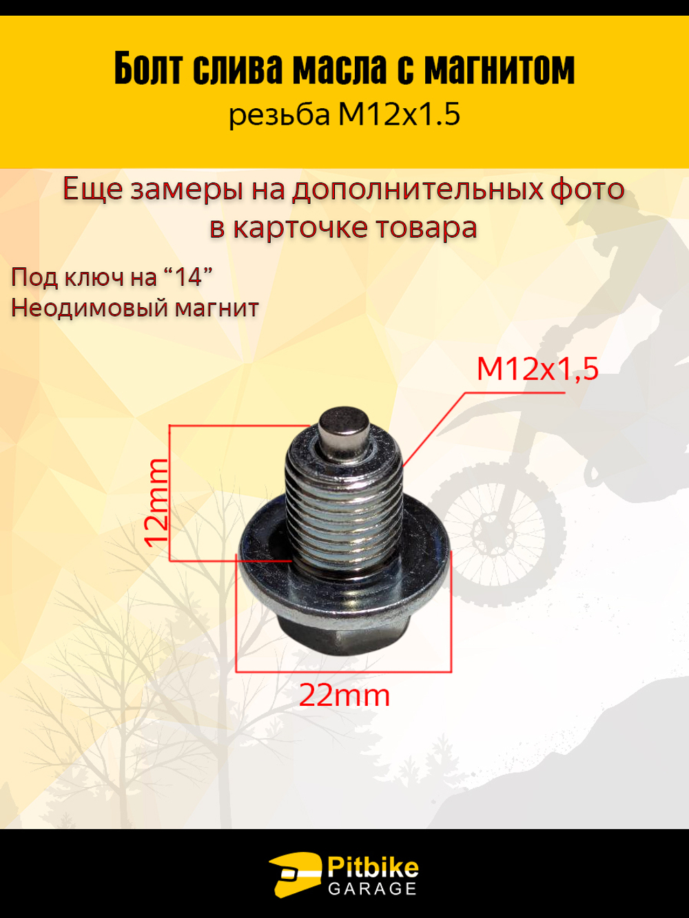 Болт магнитный поддона, M12x1.5 для мотоцикла, автомобиля