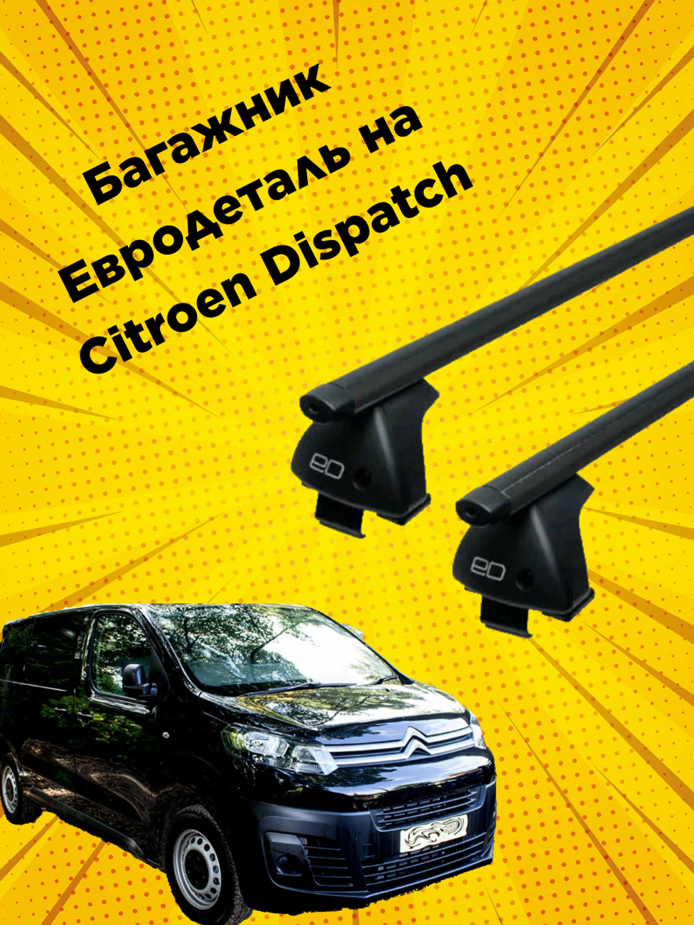 Багажник Евродеталь на Citroen Dispatch (2016-н.в)