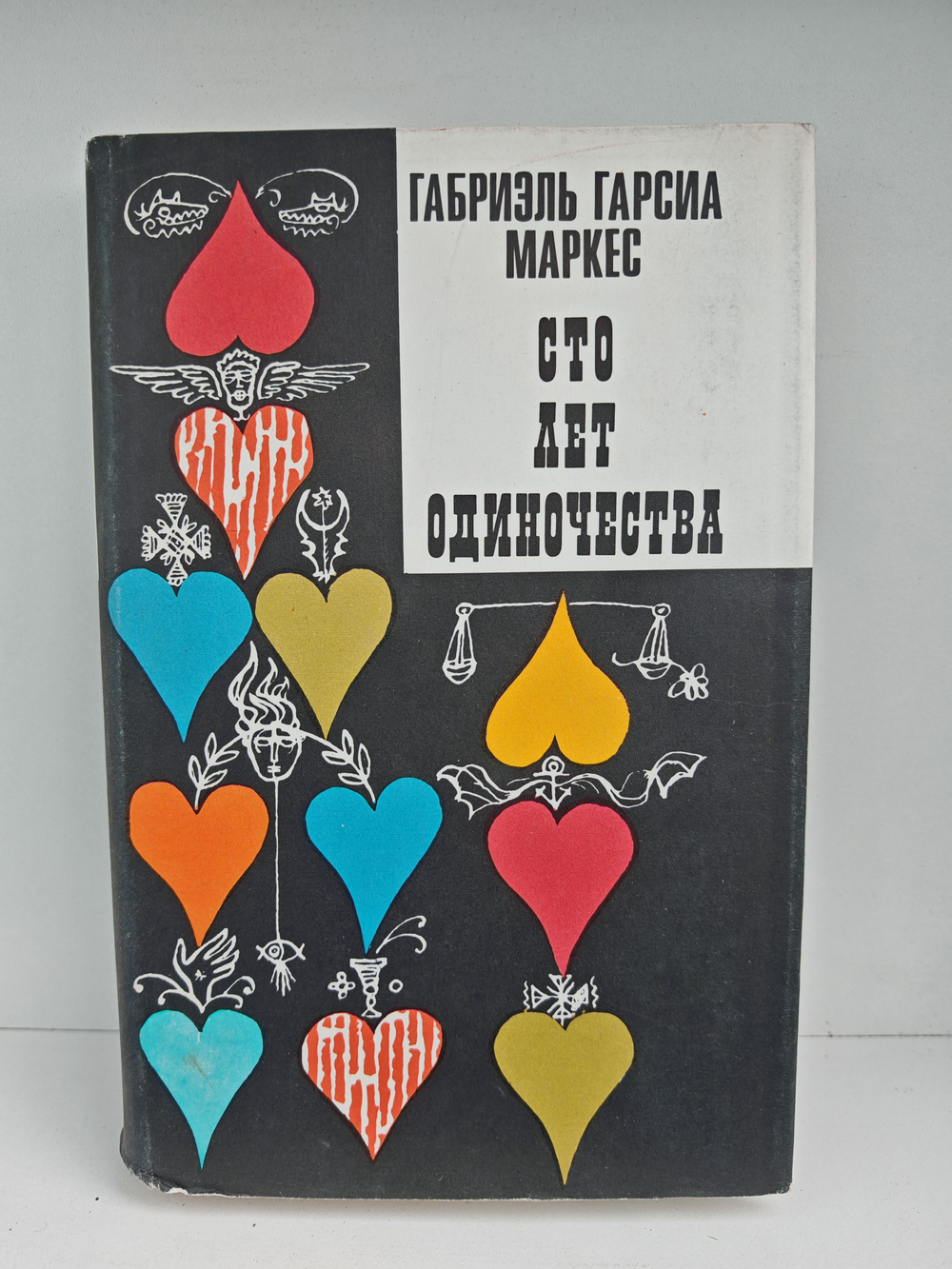 Сто лет одиночества