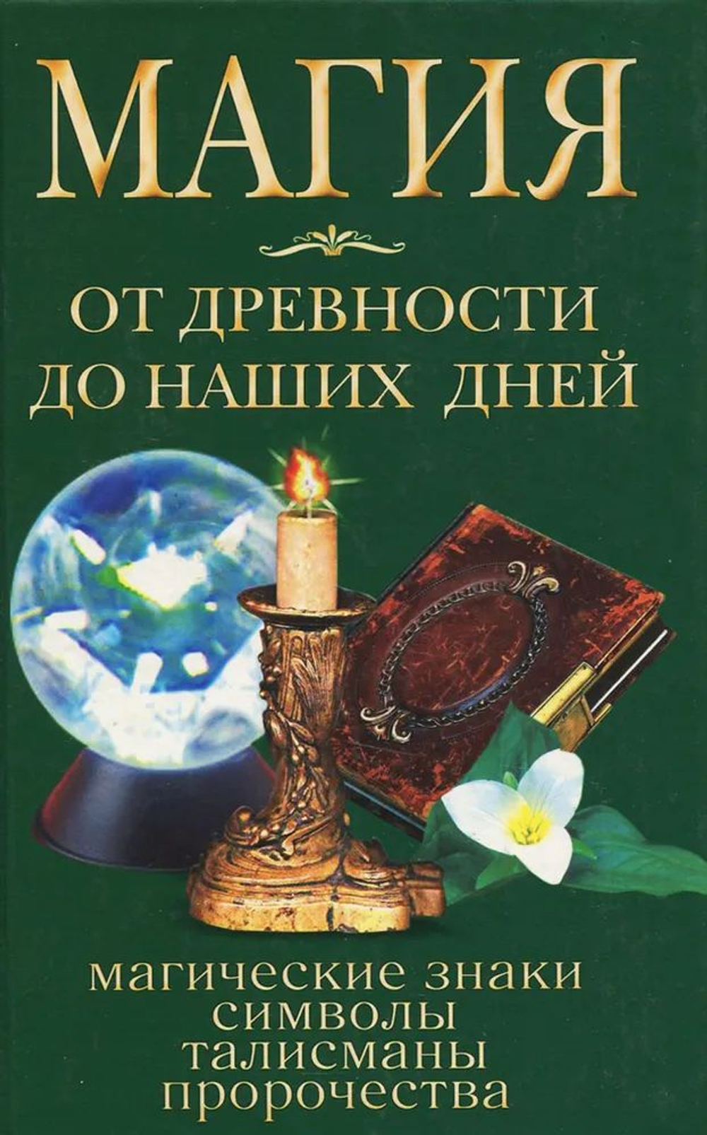 Магия от древности до наших дней