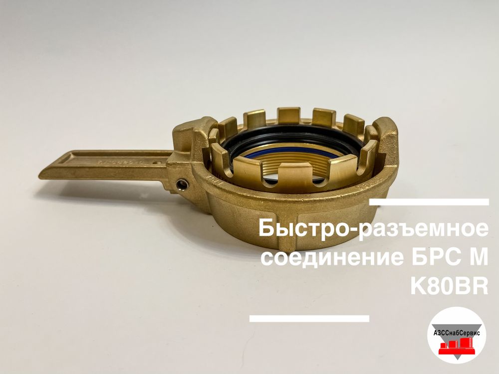 Быстро-разъемное соединение БРС MК80BR (Ду 75)