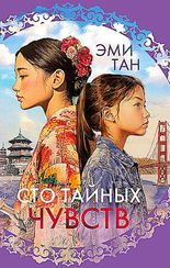 Сто тайных чувств