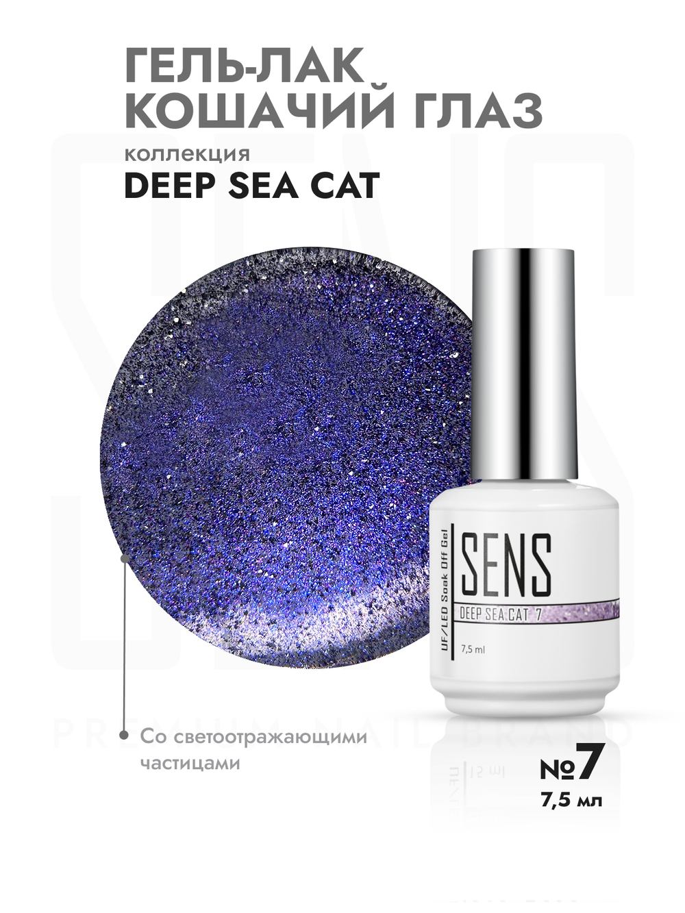 Гель-лак DEEP SEE CAT 7