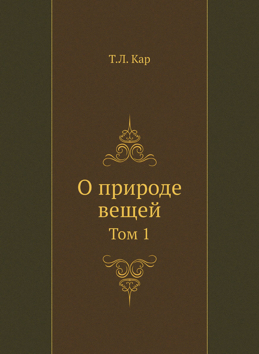 О природе вещей. Том 1. Классики науки | Т.Л. Кар