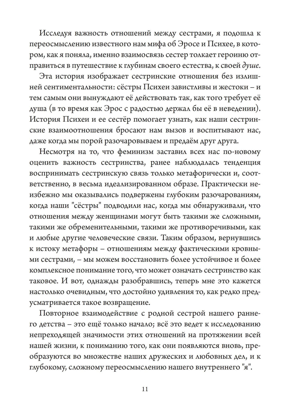 Сестры психеи