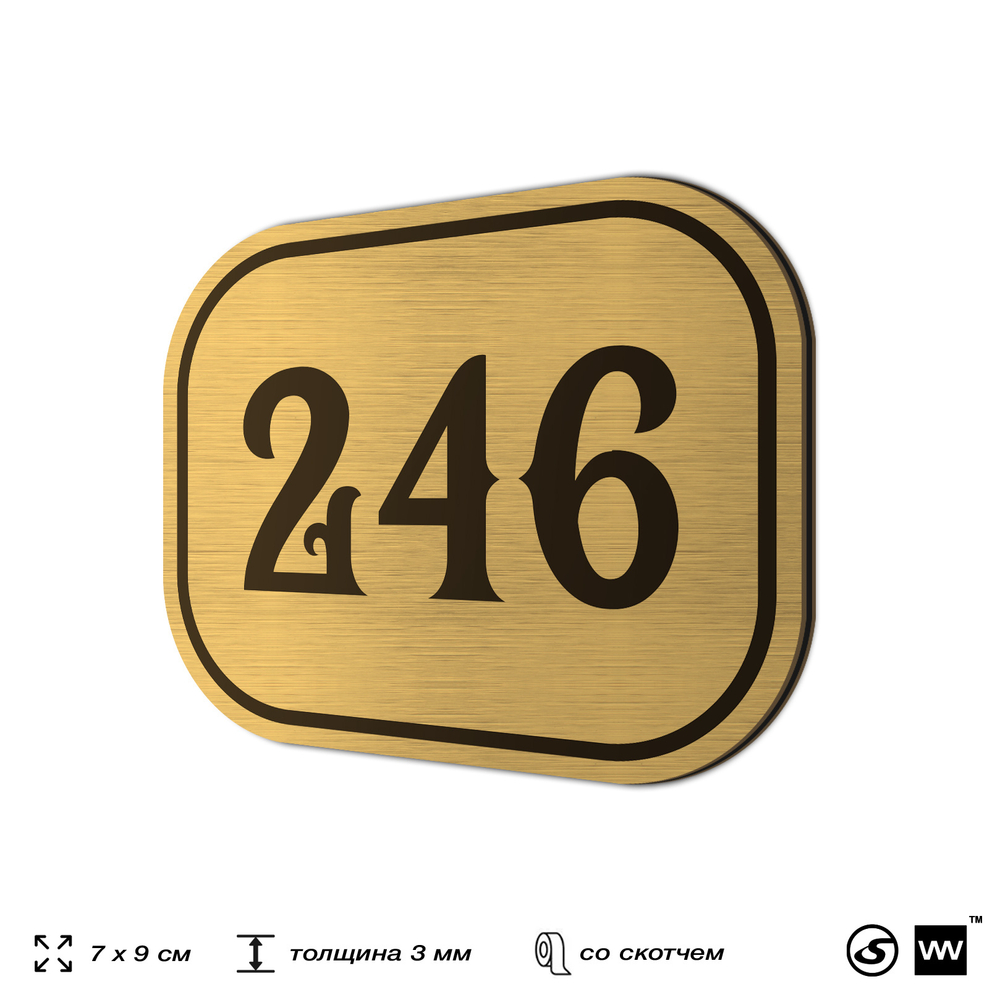 Номерок на дверь квартиры 246, для кабинета, офиса, шильдик 9 х 7 см, золотистый, Айдентика Технолоджи