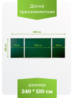 Трёхэлементная магнитная полимерная школьная доска 2400х1200 (меловая)